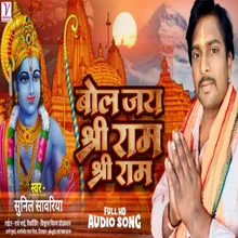 Bol Jay Shri Ram Shri Ram (Bhojpuri)