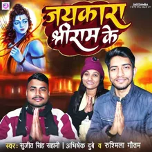 Jaikara Shree Ram Ke (Bhojpuri Bhakti)