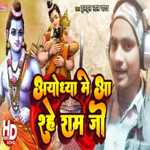 Ayodhya Me Aa Rahe Ram Ji (ram bhajan)