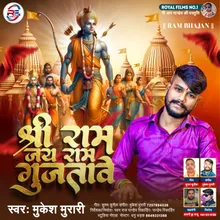 Shree Ram Jai Ram Gunjatawe (Bhojpuri Ram Mandir Song 2024)