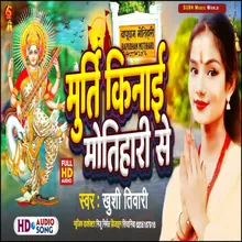 Murti Kinai Motihari Se (Bhojpuri Saraswati Puja Song 2024)