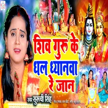 Shiv Guru Ke Dhal Dhyanva Re Jaan (bhojpuri)