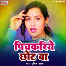 Pichkariye Chhot Ba (Bhojpuri)