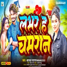 Lover Ha Chamaran Bhojpuri Song (bhojpuri)