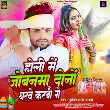 Holi Me Jowanma Dono Dharwe Karbau Ge (Maghi)