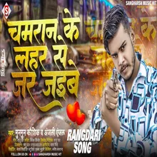 Chamaran Ke Lahar Se Jar Jaibe (Bhojpuri)