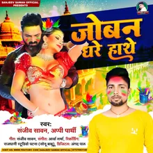 Joban Dhare Hathe (Bhojpuri)