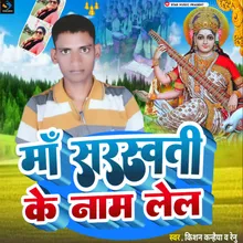 Maa Sarswti Ke Name Lel (Bhojpuri)