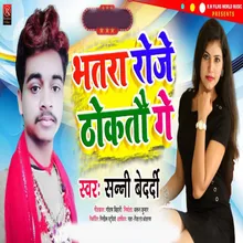 Bhatara Roje Thokatau Ge (Bhojpuri)