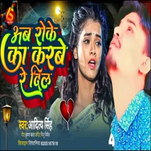 Ab Roke Ka Karbe Re Dil (Bhojpuri Sad Song 2024)