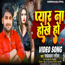 Pyar Na Hokhe Ho (Bhojpuri Sad Song 2024)