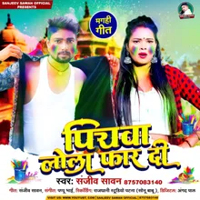 Piyawa Lola Far Di (Bhojpuri)