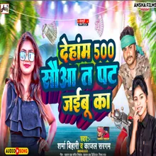 500 Me Pat Jaibu Ka (bhojpuri)