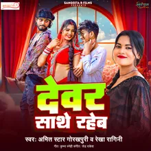 Devar Sathe Raheb (bhojpuri song)