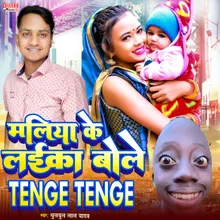 Maliya Ke Laika Bole Tenge Tenge (Bhojpuri)