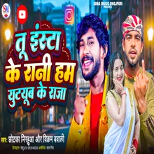 Tu Insta Ke Rani Hum Youtube Ke Raja (Bhojpuri)