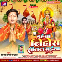 Ehe Ba Nihora Shital Maiya (Mata Ji Ka Bhajan)