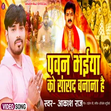 Pawan Singh Ko Jitana Hai (Bhojpuri Song)