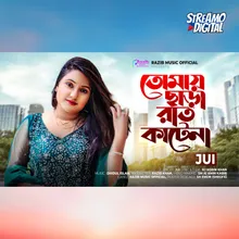 তোমায় ছাড়া রাত কাটেনা