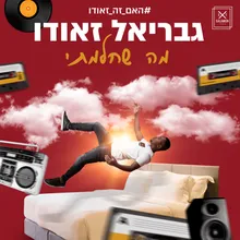 חש את המוסיקה