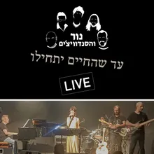 עד שהחיים יתחילו Live