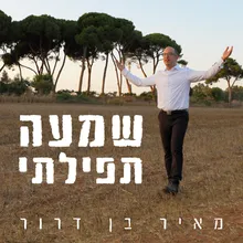 שמעה תפילתי