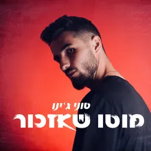 מוטו שאזכור