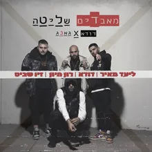 מאבדים שליטה