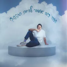 נפש חופשייה, בואי אליי!!