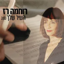 השיר שלך