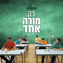 רק מורה אחד