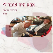 אבא היה אומר לי