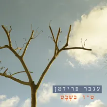 ט"ו בשבט