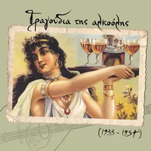 Δεν πάει κάτω το κρασί ( Έφυγες και χάθηκα )