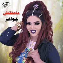 ماعطلكش