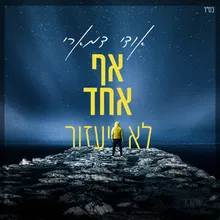 אף אחד לא יעזור