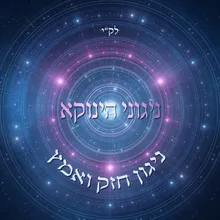 ניגון חזק ואמץ