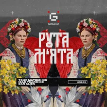 Рута-М‘ята