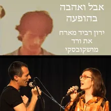 אבל ואהבה בהופעה