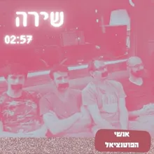 שירה