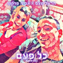 כל פעם