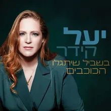 רוב הזמן את אשתי