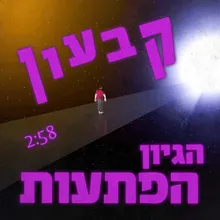 קבעון, הגיון, הפתעות