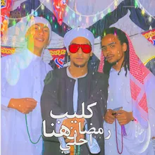 رمضان هنا احلي