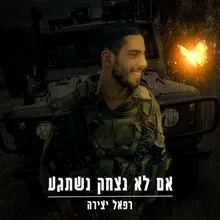 אם לא נצחק נשתגע