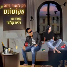 רק לסגור פינה