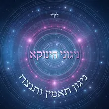 ניגוני הינוקא - ניגון תאמין ותנצח