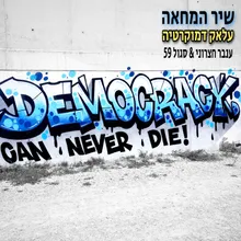 שיר המחאה - עלאק דמוקרטיה