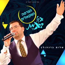 אבל באמת - הגרסה הווקאלית