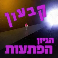 קבעון, הגיון, הפתעות